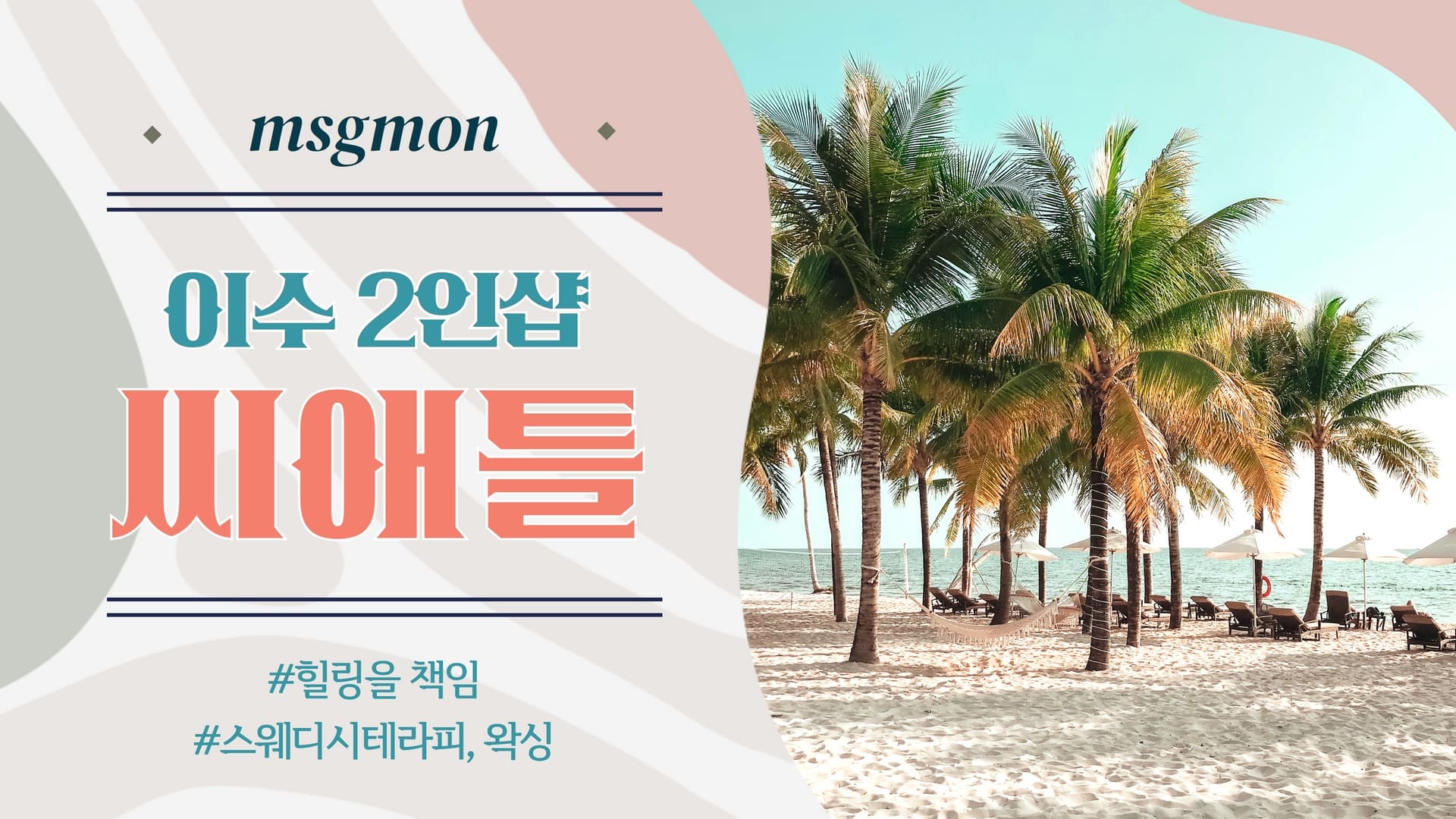 이수 2인샵 씨애틀